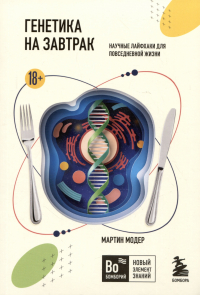 Мартин Модер - Генетика на завтрак. Научные лайфхаки для повседневной жизни