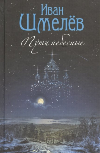 Пути небесные