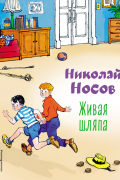 Николай Носов - Живая шляпа (сборник)