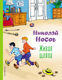 Николай Носов - Живая шляпа (сборник)