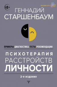 Геннадий Старшенбаум - Психотерапия расстройств личности. Диагностика, примеры, тесты, рекомендации. 2-е издание