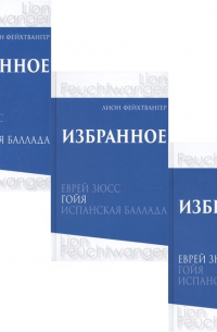 Лион Фейхтвангер - Лион Фейхтвангер. Избранное. В трех томах (комплект из 3 книг)