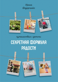 Ирина Федорченко - Путешествия с детьми. Секретная формула радости