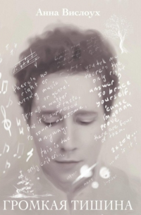 Громкая тишина. Исповедь матери нестандартного ребенка