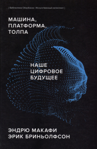  - Машина, платформа, толпа. Наше цифровое будущее спецтираж Сбербанк