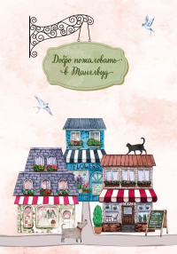 Лилак Миллс - Комплект из 3-х книг Лилак Миллс в подарочном футляре (Маленькая кондитерская в Танглвуде (#1) + Цветочный магазинчик в Танглвуде (#2) + Свадебный магазинчик в Танглвуде (#3))