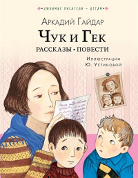 Аркадий Гайдар - Чук и Гек. Рассказы. Повести (сборник)