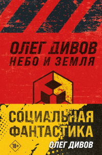 Олег Дивов - Социальная фантастика (комплект из двух книг)