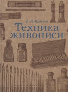 Д. Киплик - Техника живописи