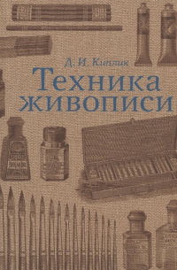 Д. Киплик - Техника живописи