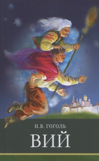 Николай Гоголь - Вий (сборник)
