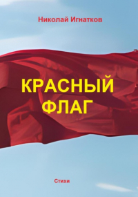 Николай Викторович Игнатков - Красный флаг