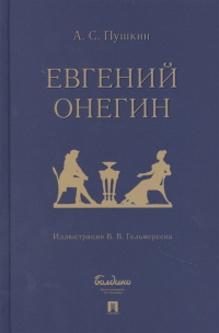 Александр Пушкин - Евгений Онегин: роман в стихах