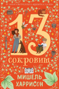 Мишель Харрисон - 13 сокровищ