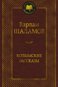 Варлам Шаламов - Колымские рассказы
