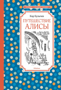 Кир Булычёв - Путешествие Алисы