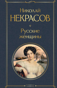 Николай Некрасов - Русские женщины