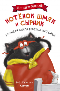 Роб Скоттон - Котенок Шмяк и Сырник. Большая книга веселых историй