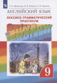  - Английский язык. 9 класс. Лексико-грамматический практикум