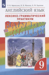  - Английский язык. 9 класс. Лексико-грамматический практикум