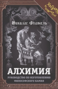 Никола Фламель - Алхимия. Руководство по изготовлению философского камня