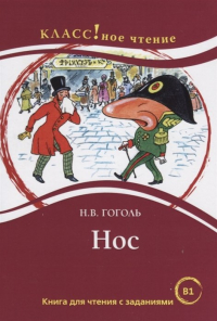Николай Гоголь - Нос. Книга для чтения с заданиями для изучающих русский язык как иностранный (В1)