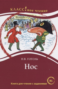 Николай Гоголь - Нос. Книга для чтения с заданиями для изучающих русский язык как иностранный (В1)