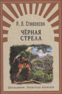 Роберт Льюис Стивенсон - Черная стрела (сборник)