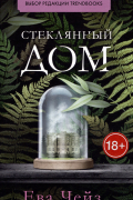 Стеклянный дом