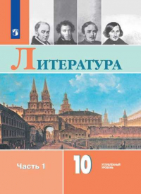  - Литература. 10 класс. Учебник. Углубленный уровень. В двух частях. Часть 1. Часть 2 (комплект из 2 книг)