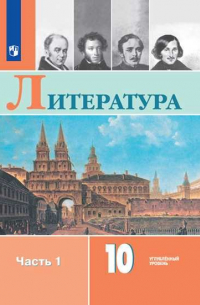  - Литература. 10 класс. Учебник. Углубленный уровень. В двух частях. Часть 1. Часть 2 (комплект из 2 книг)
