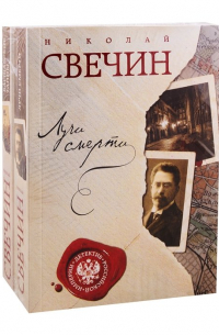 Комплект из двух книг. Лучи смерти + Варшавские тайны