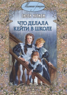 Сьюзен Кулидж - Что делала Кейти в школе