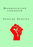 Алексей Величко - Монархический социализм