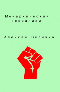 Алексей Величко - Монархический социализм