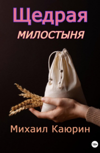 Щедрая милостыня