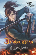 Илья Попов - Эпоха пепла. В доме змея