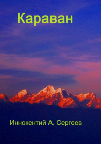 Иннокентий А. Сергеев - Караван