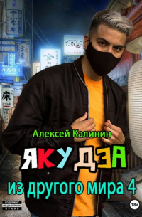 Якудза из другого мира 4