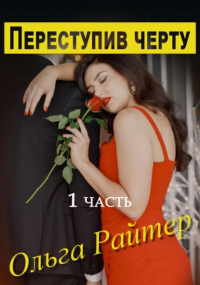 Ольга Райтер - Переступив черту. 1 часть