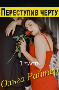 Ольга Райтер - Переступив черту. 1 часть