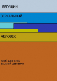 Юрий Павлович Шевченко - Бегущий зеркальный человек