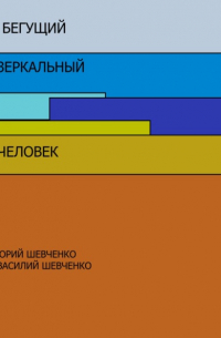 Бегущий зеркальный человек