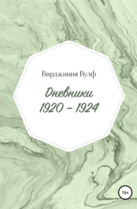 Вирджиния Вулф - Дневники: 1920–1924