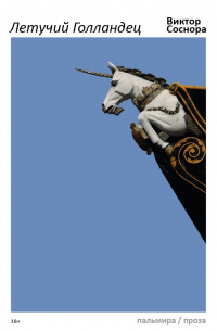 Летучий Голландец