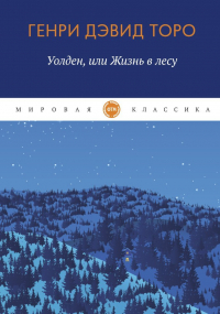 Генри Дэвид Торо - Уолден, или жизнь в лесу