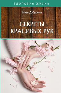 Иван Дубровин - Секреты красивых рук