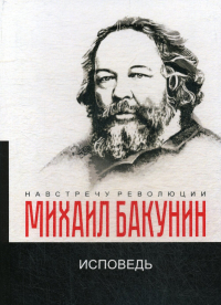 Михаил Бакунин - Исповедь