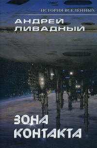 Зона контакта