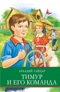 Аркадий Гайдар - Тимур и его команда (сборник)